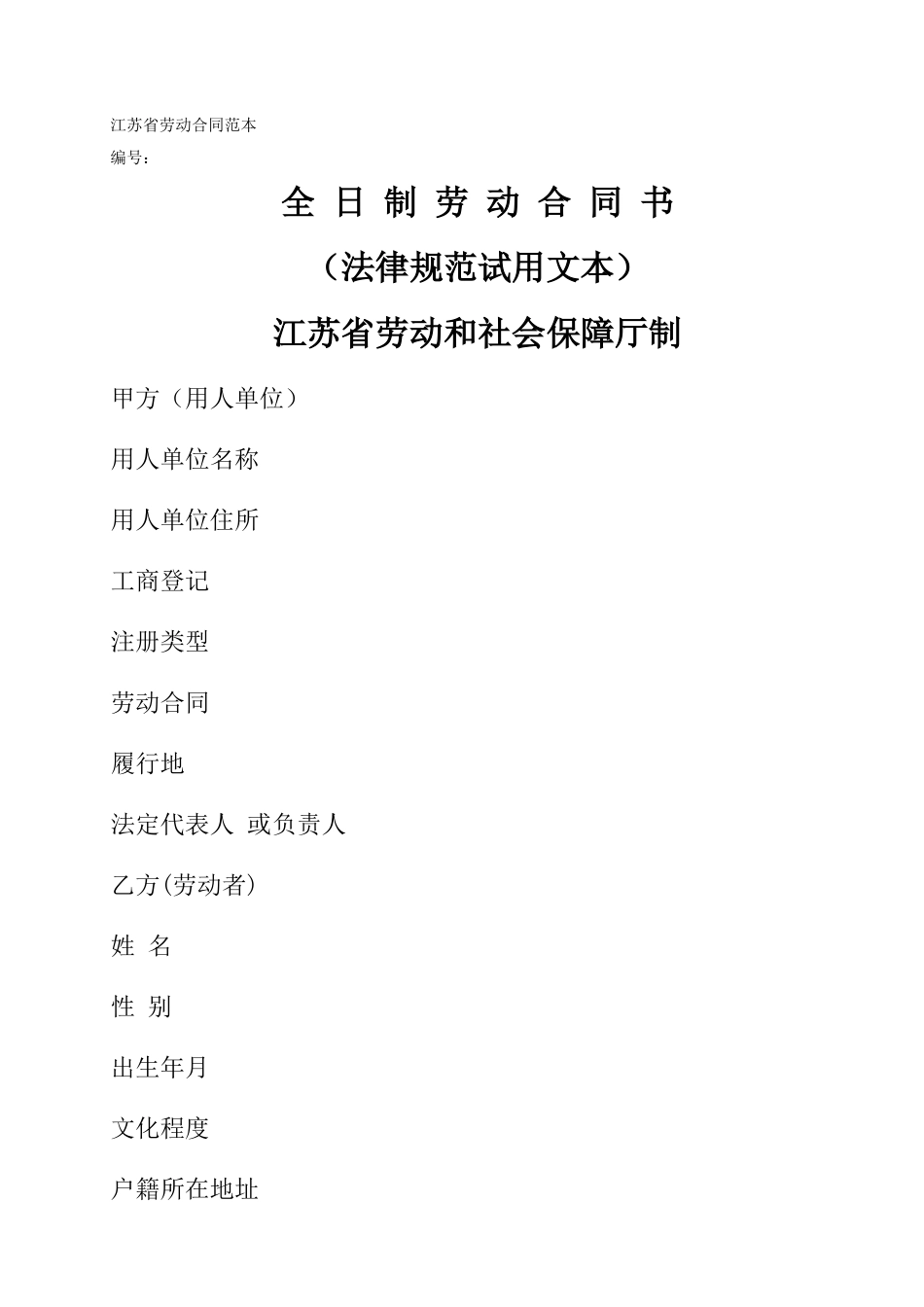 江苏省劳动合同范本新版_第1页