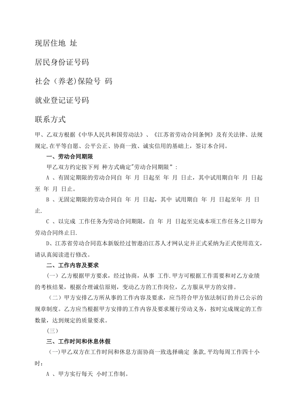 江苏省劳动合同范本新版_第2页