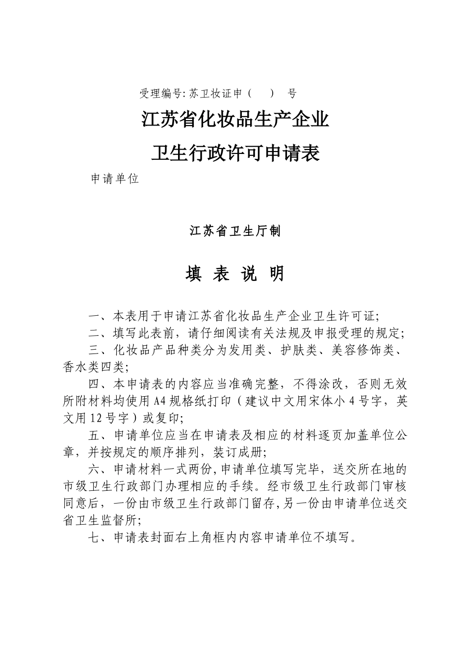 江苏省化妆品生产企业卫生行政许可申请表_第1页