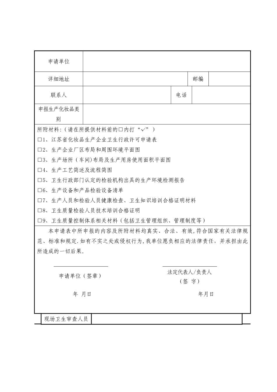 江苏省化妆品生产企业卫生行政许可申请表_第2页