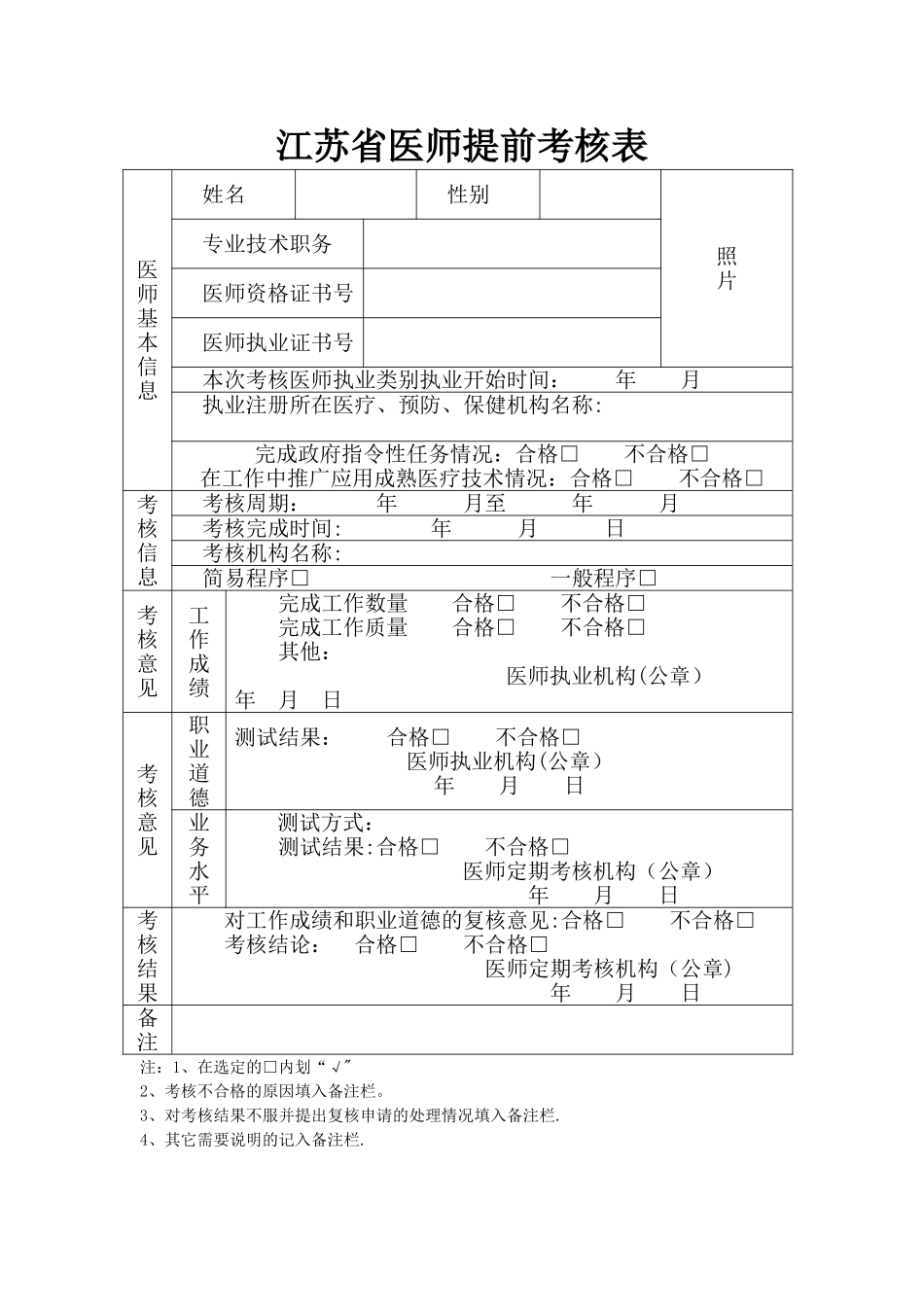 江苏省医师提前考核表_第1页