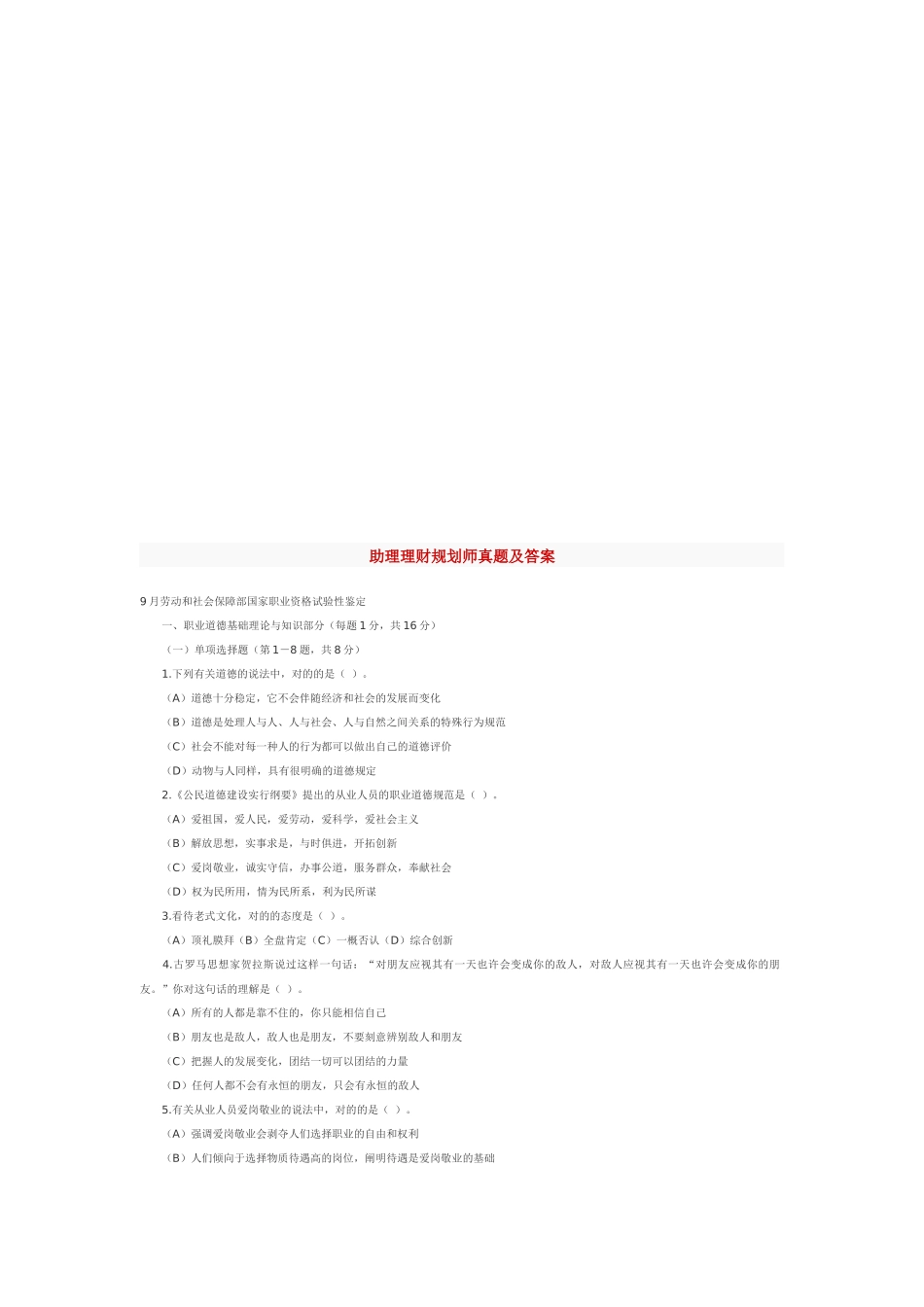 2025年助理理财规划师年度真题及答案_第1页