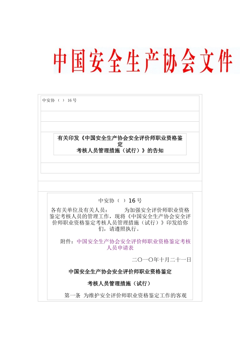2025年安全评价师考评员办法_第1页