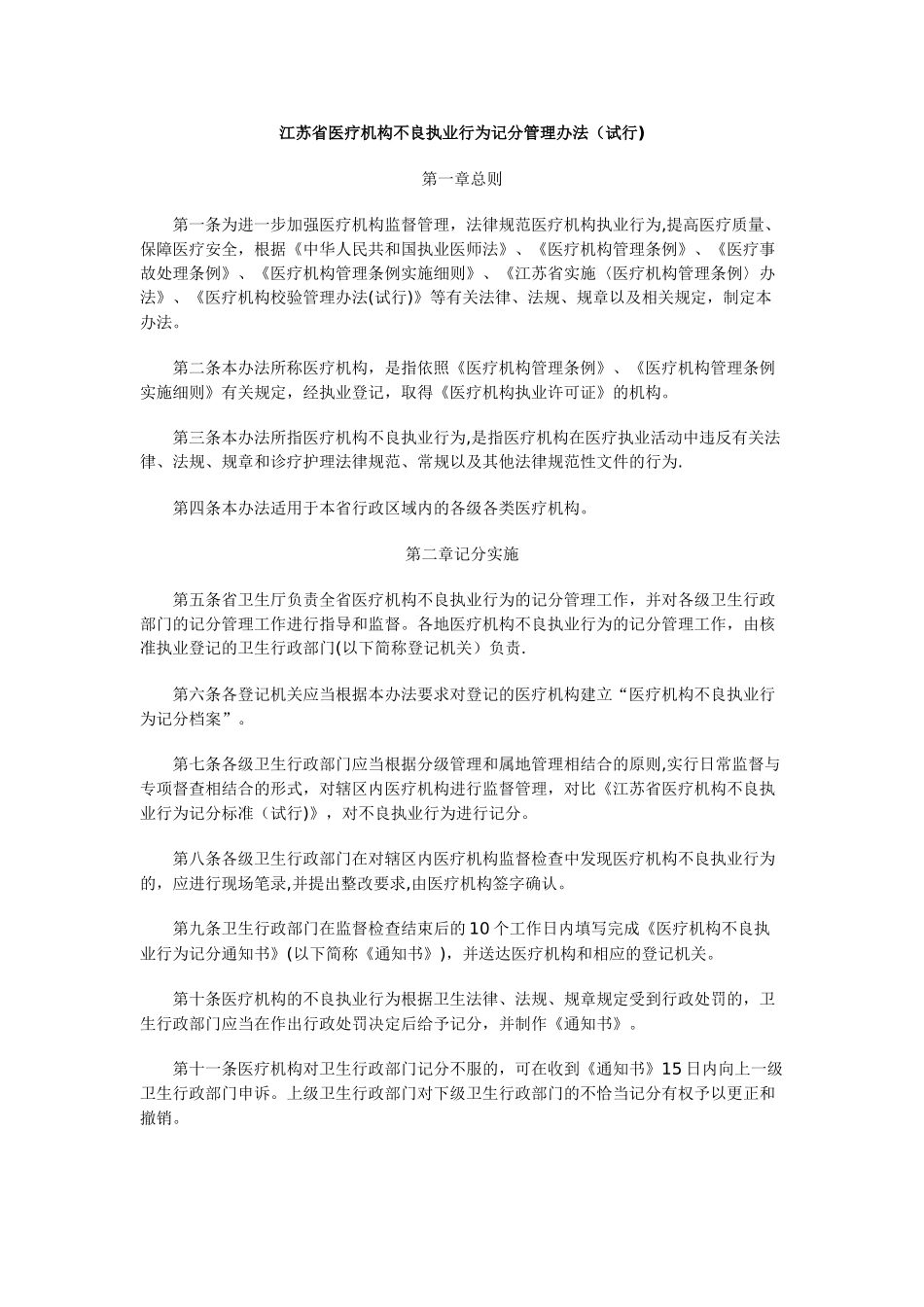 江苏省医疗机构不良执业行为记分管理办法_第1页