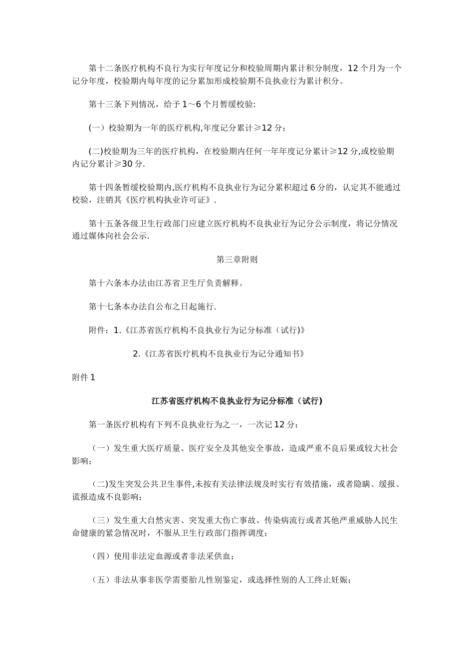 江苏省医疗机构不良执业行为记分管理办法_第2页