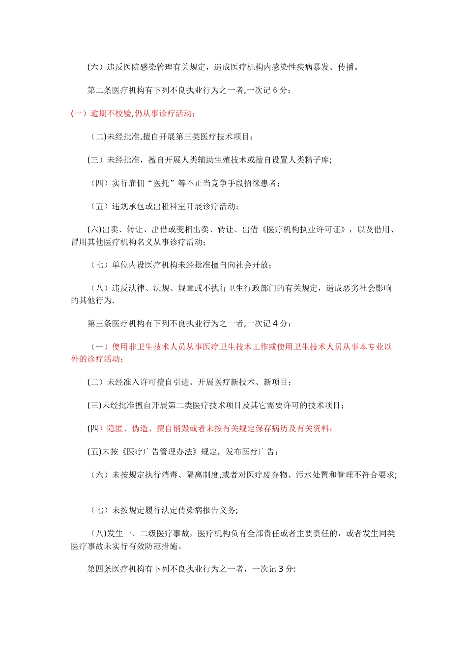 江苏省医疗机构不良执业行为记分管理办法_第3页