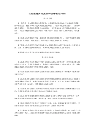 江苏省医疗机构不良执业行为记分管理办法