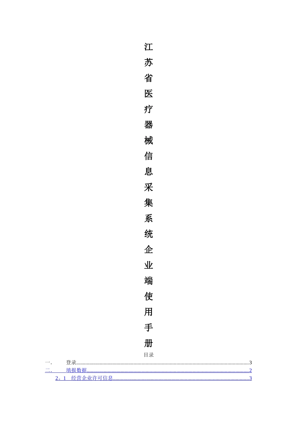 江苏省医疗器械信息采集系统企业端使用手册_第1页