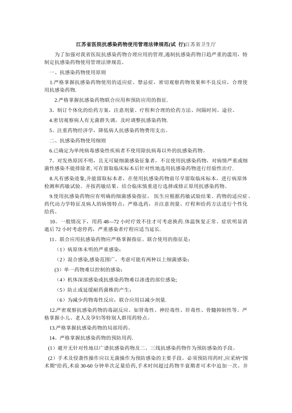 江苏省医院抗感染药物使用管理规范_第1页