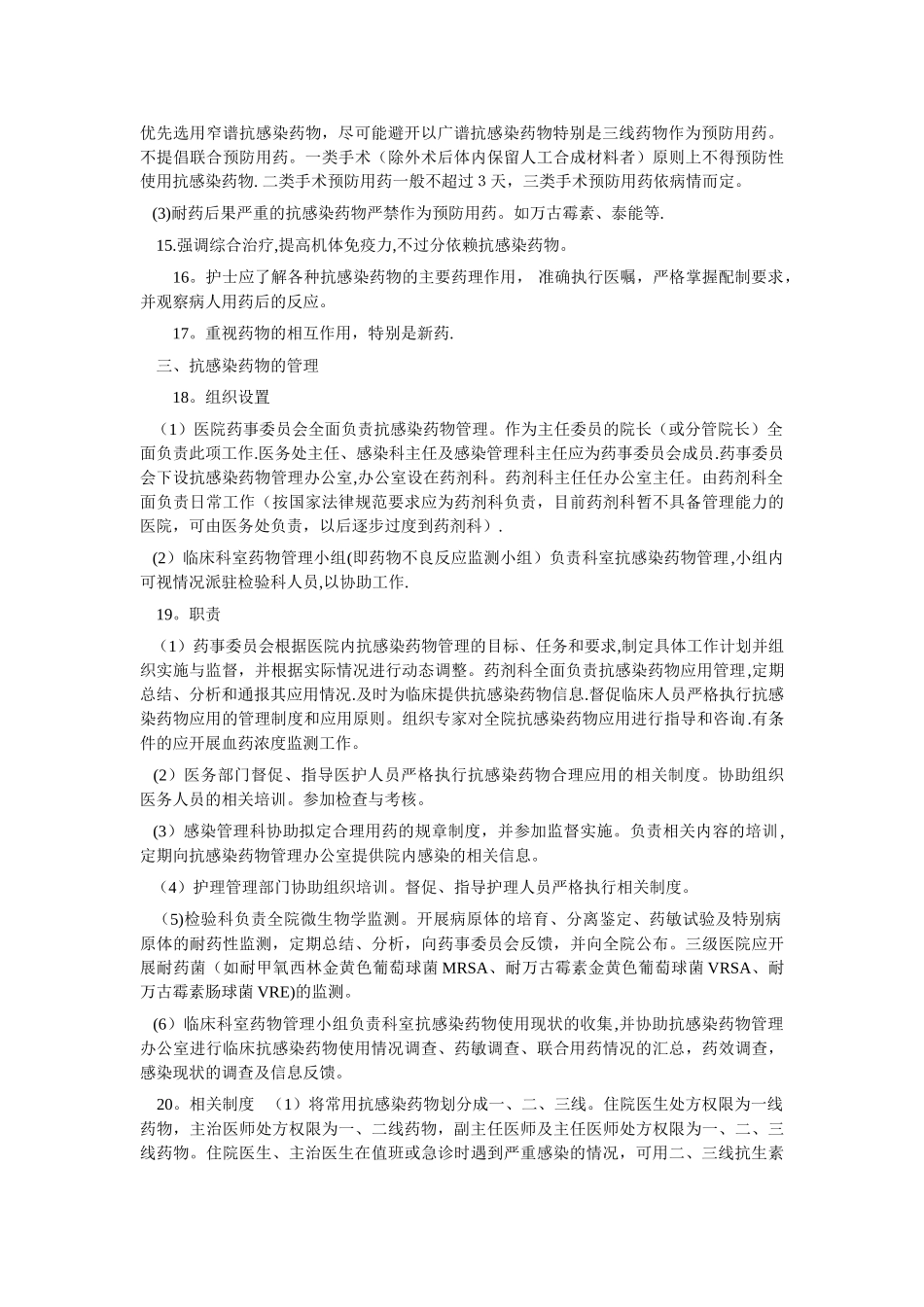 江苏省医院抗感染药物使用管理规范_第2页