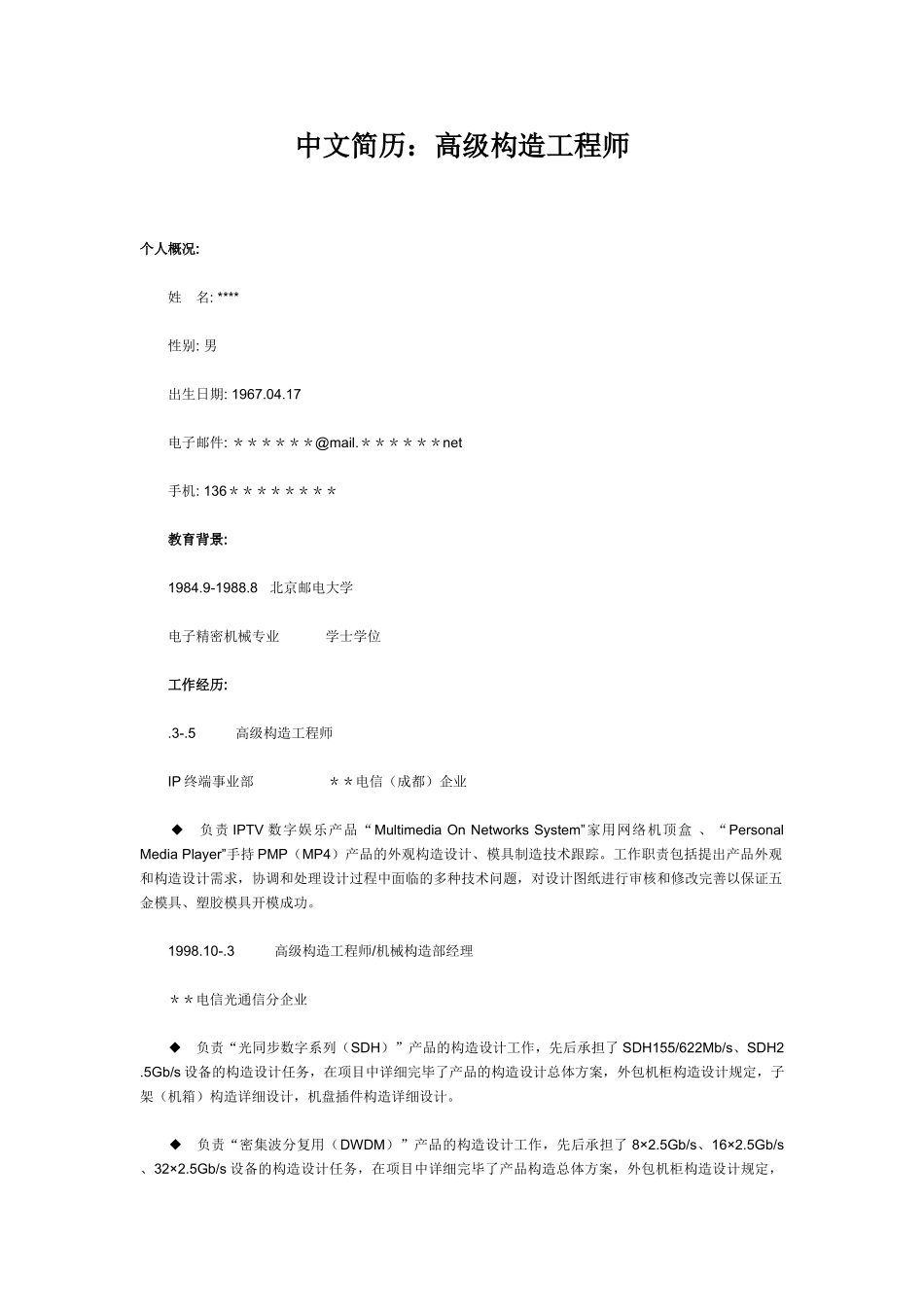 2025年中文简历高级结构工程师_第1页