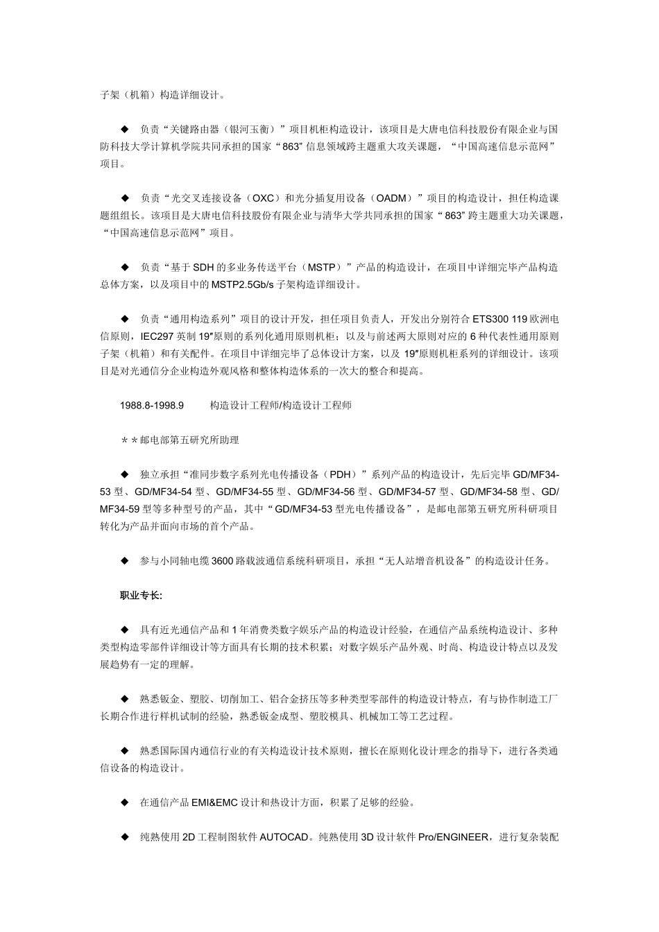 2025年中文简历高级结构工程师_第2页