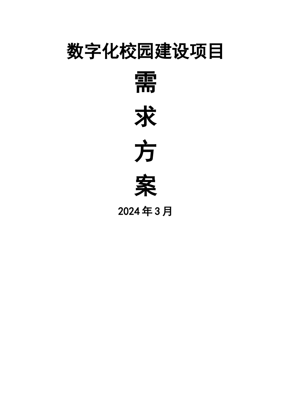 江苏省南通第一中学数字化校园建设方案书_第1页