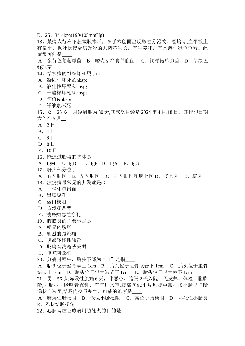 江苏省卫生系统招聘考试试卷_第2页