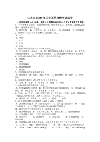 江苏省卫生系统招聘考试试卷