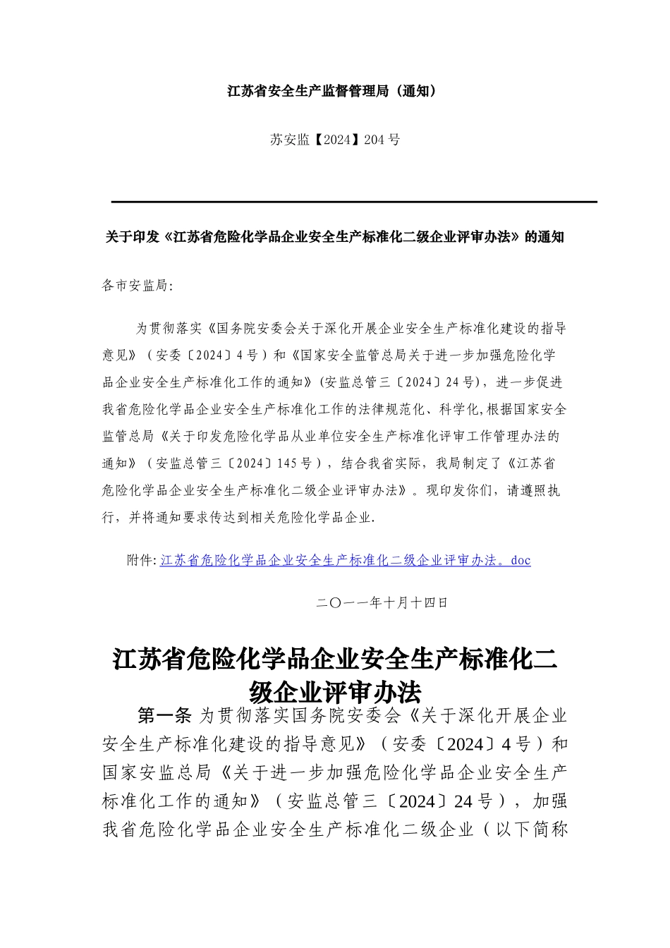 江苏省危险化学品企业安全生产标准化二级企业评审办法_第1页