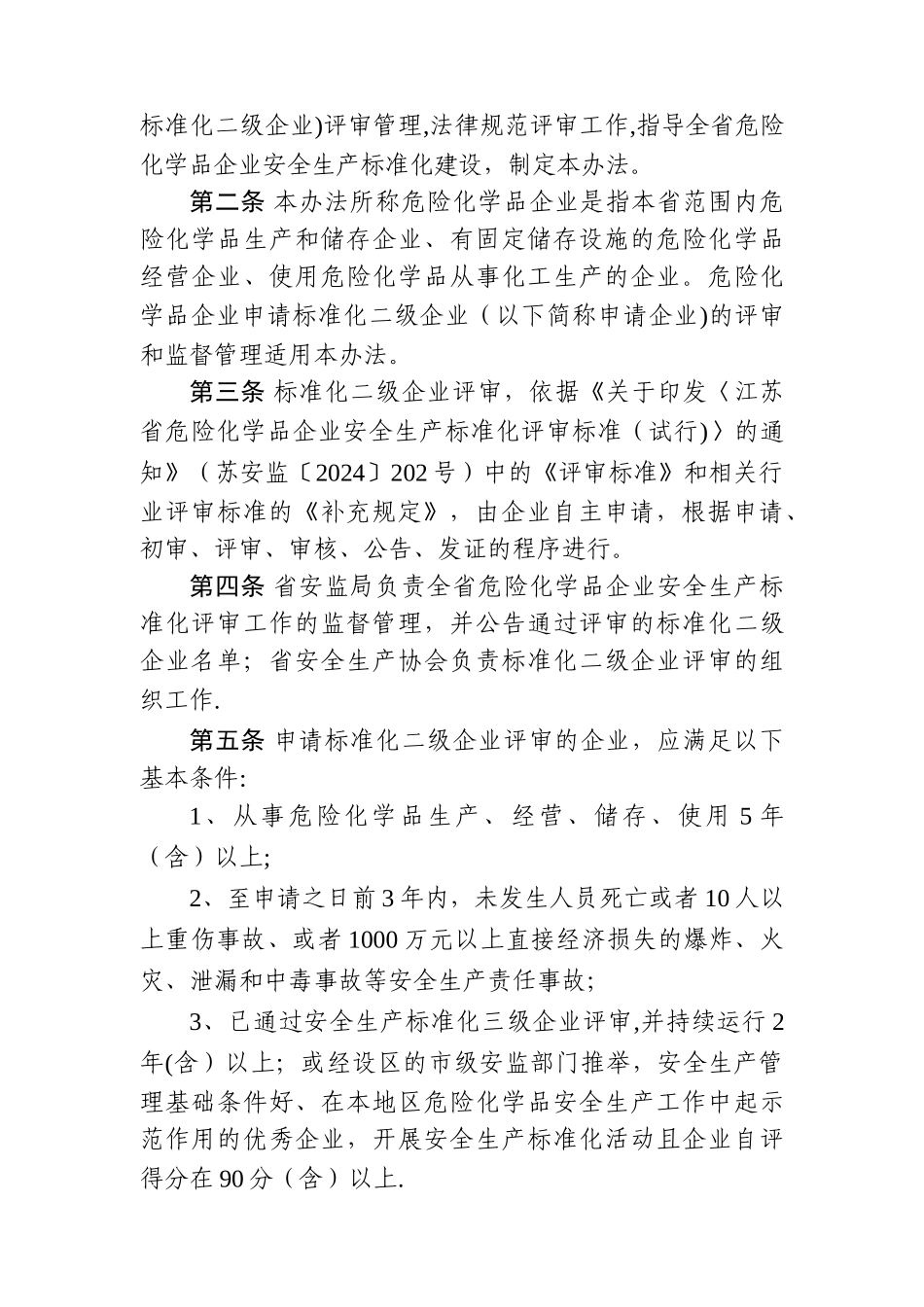 江苏省危险化学品企业安全生产标准化二级企业评审办法_第2页