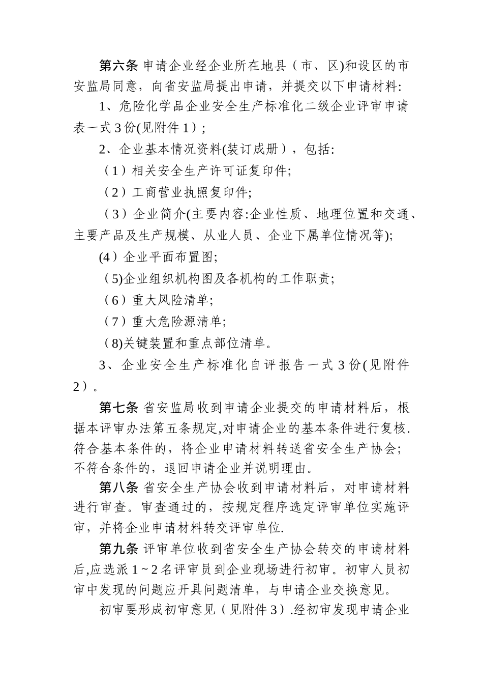 江苏省危险化学品企业安全生产标准化二级企业评审办法_第3页