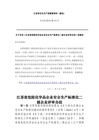 江苏省危险化学品企业安全生产标准化二级企业评审办法