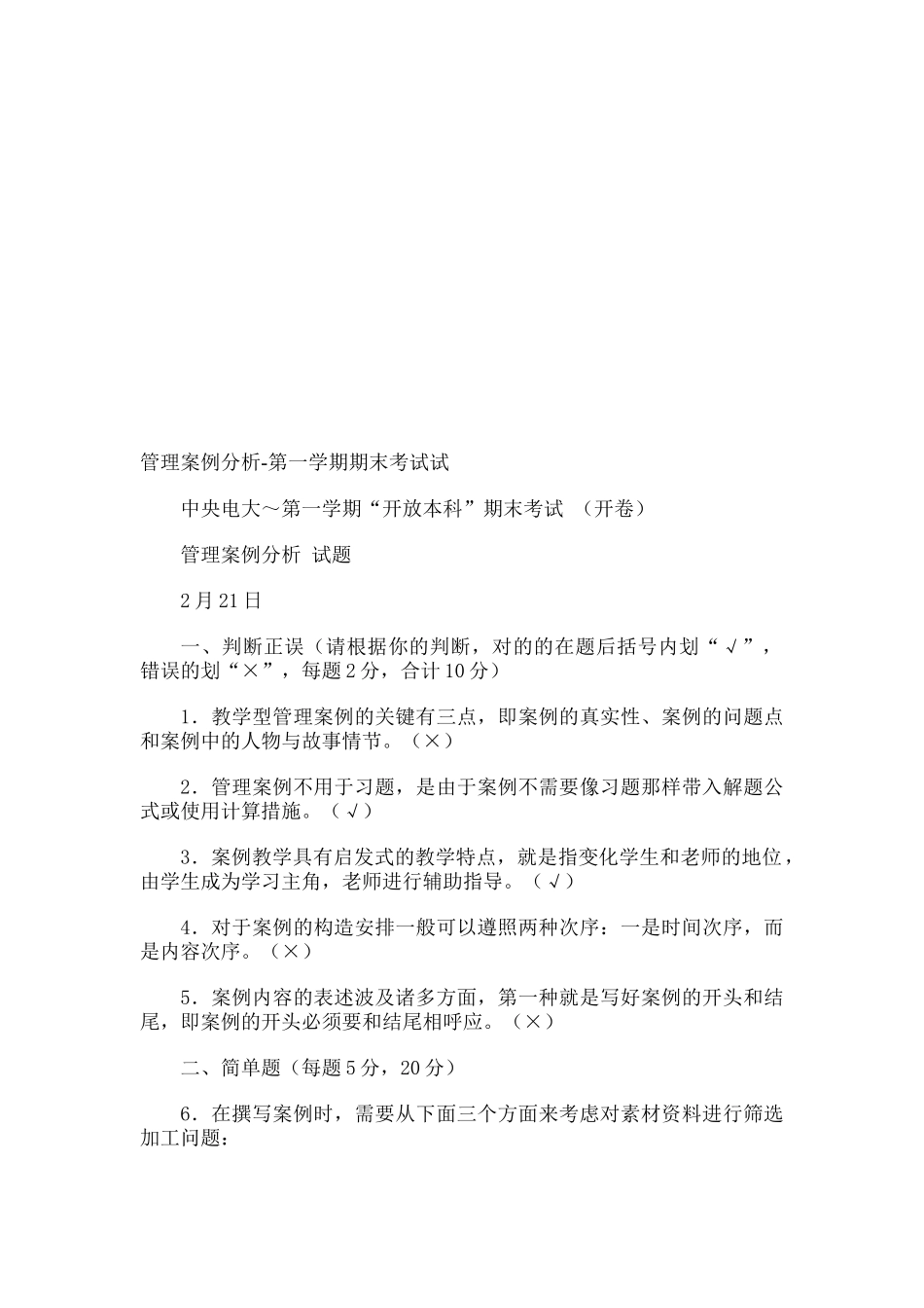 2025年电大管理案例分析第一学期期末考试试题_第1页