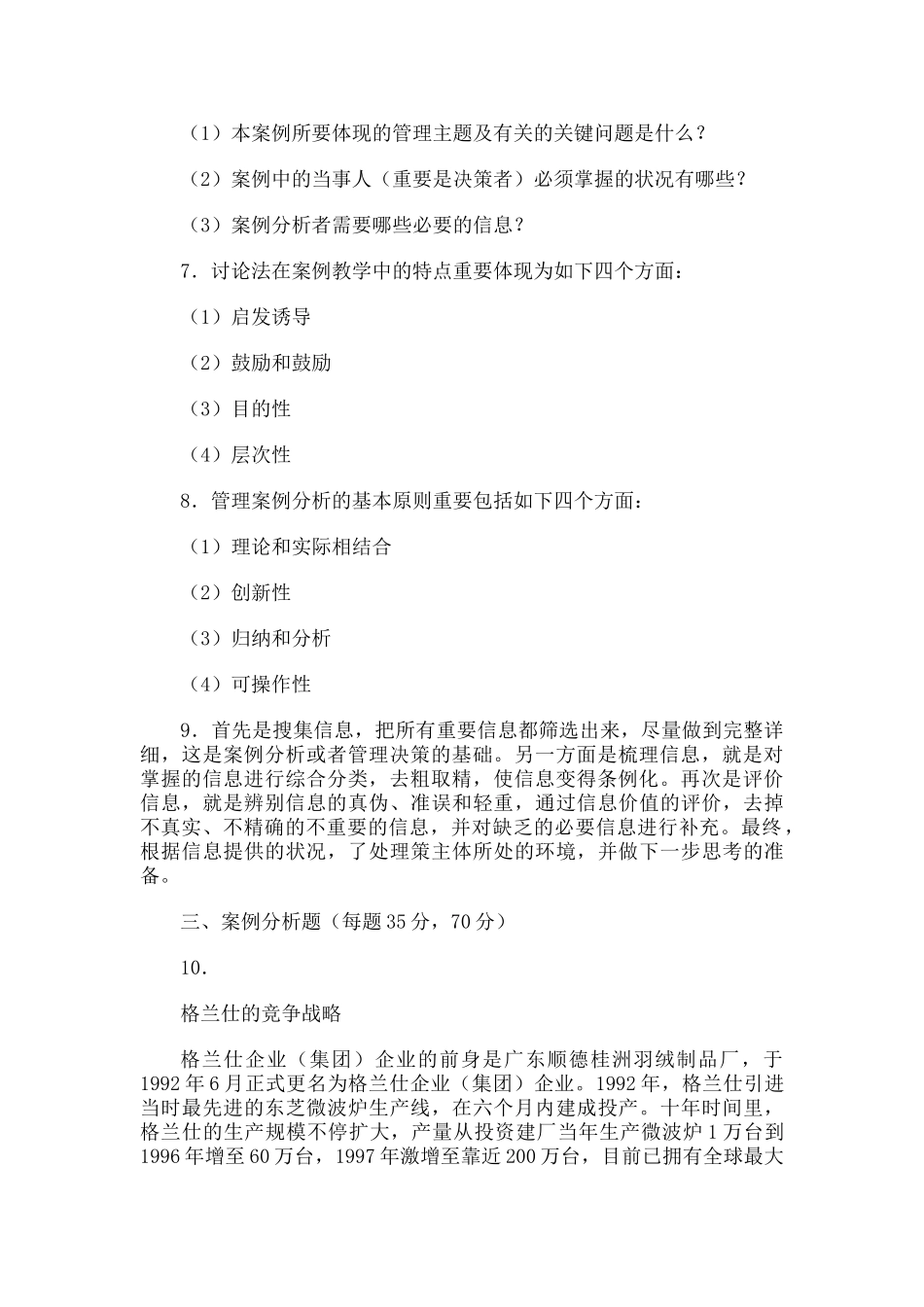 2025年电大管理案例分析第一学期期末考试试题_第2页