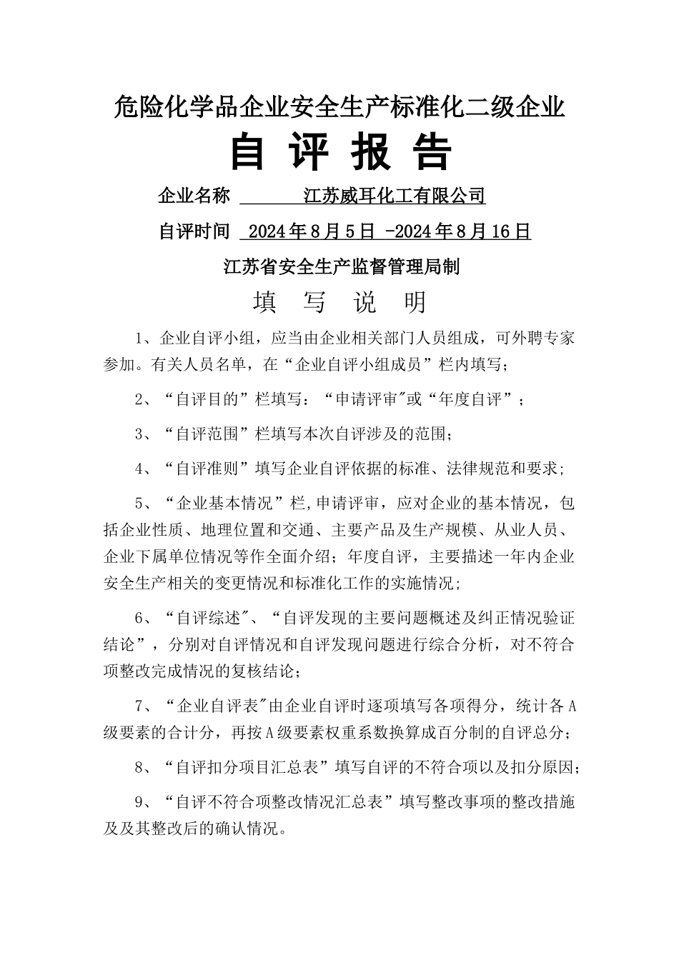 江苏省危险化学品企业标准化二级自评报告_第1页