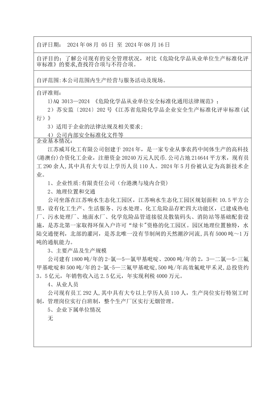 江苏省危险化学品企业标准化二级自评报告_第3页