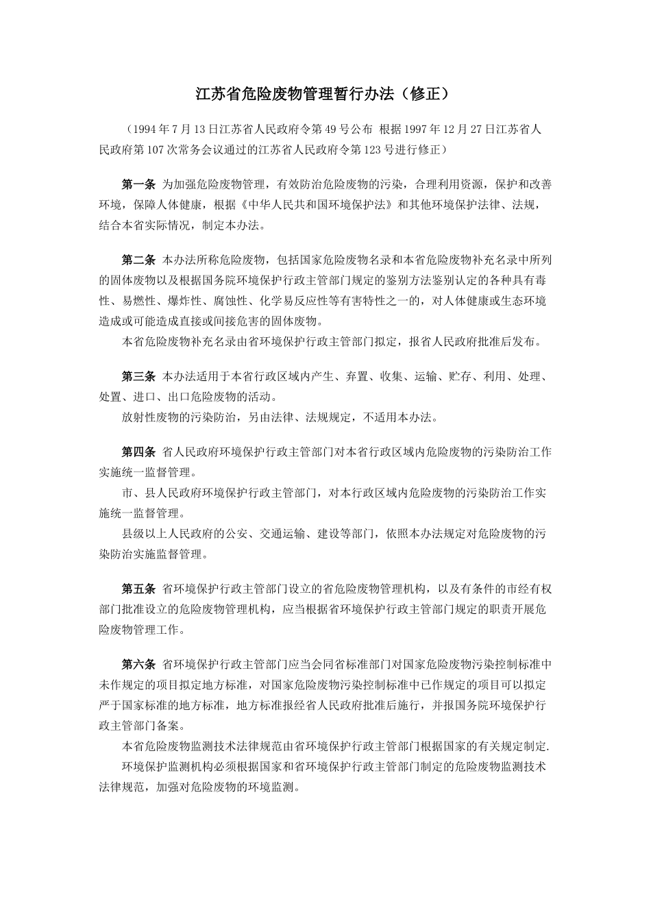 江苏省危险废物管理暂行办法_第1页