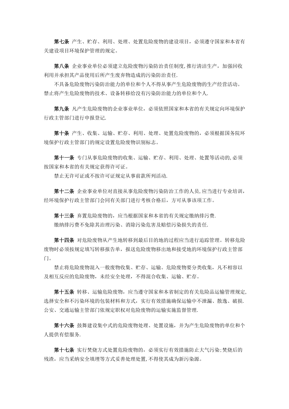 江苏省危险废物管理暂行办法_第2页