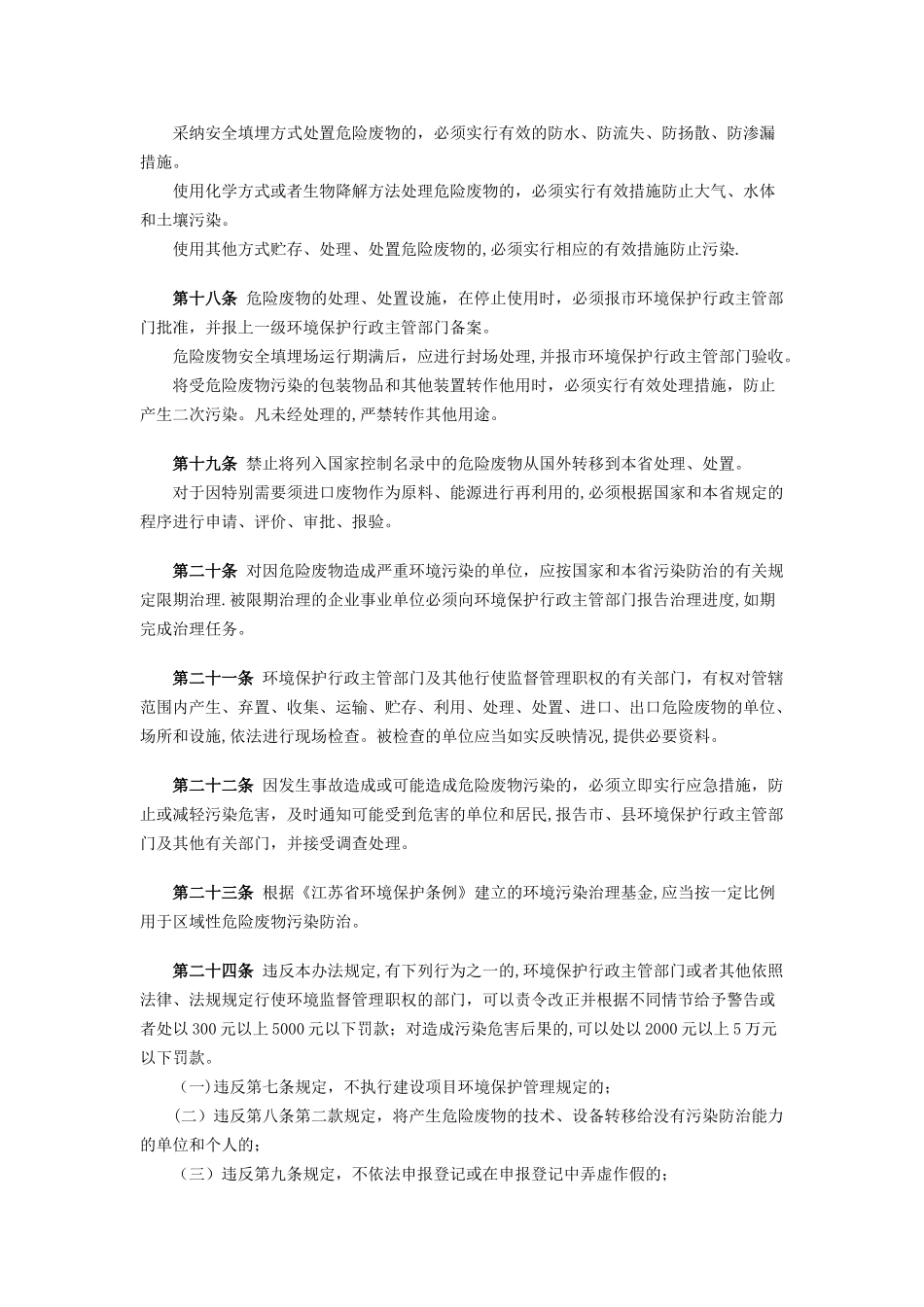 江苏省危险废物管理暂行办法_第3页