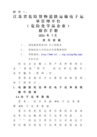 江苏省危险货物道路运输电子运单管理平台操作手册