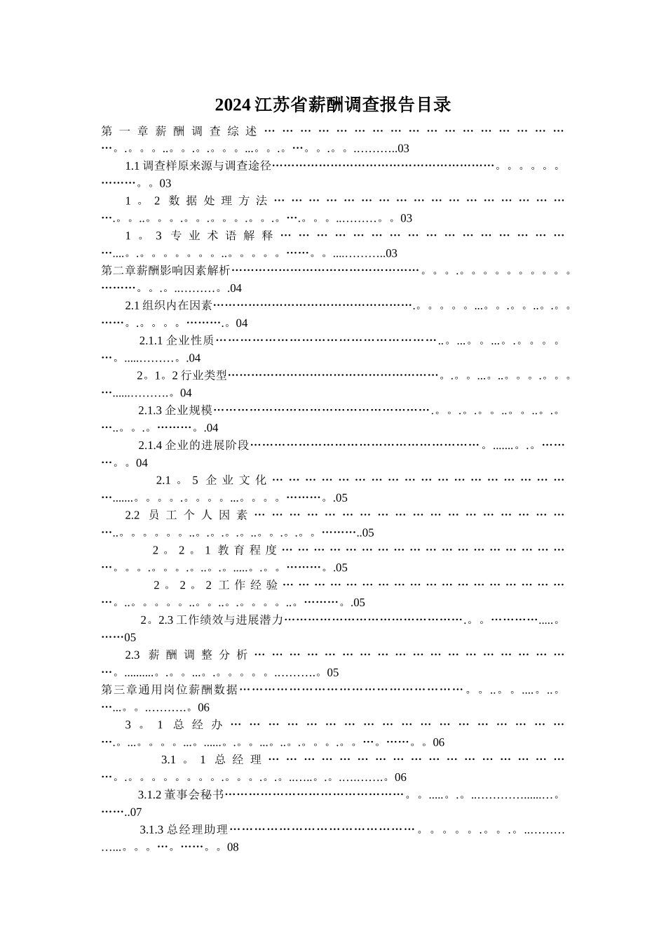 江苏省各行业标准岗位薪酬调查分析报告_第1页