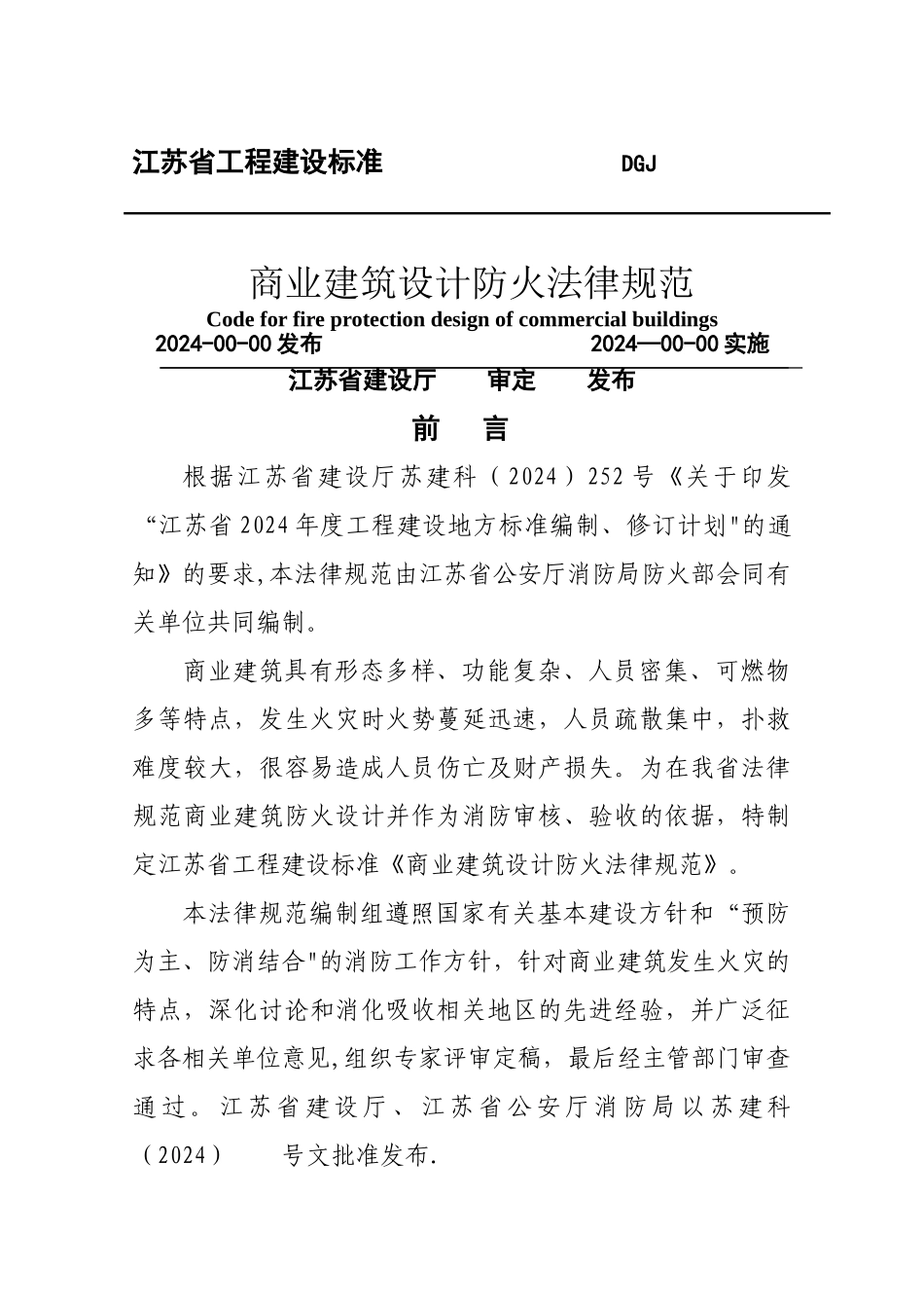 江苏省商业建筑设计防火规范_第1页