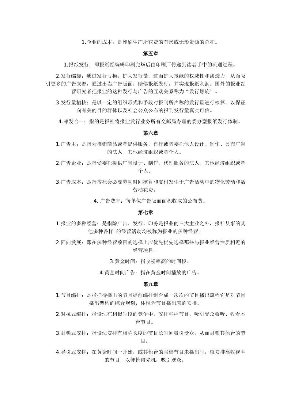 2025年新闻事业管理自考资料_第2页