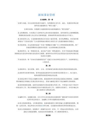 2025年新闻事业管理自考资料