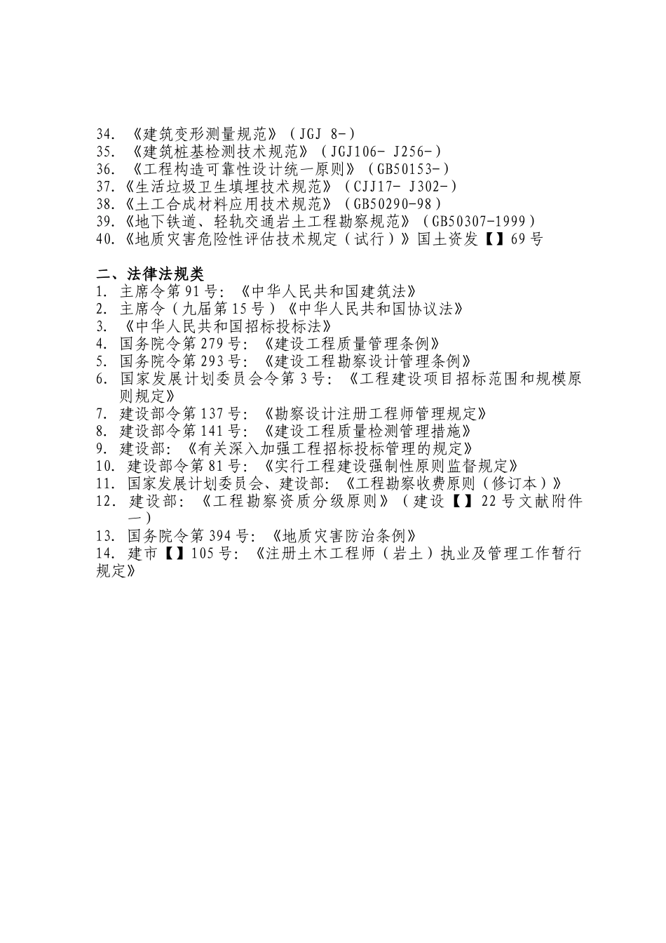 2025年全国注册土木工程师岩土专业考试所使用的规范规程及法律法规_第2页