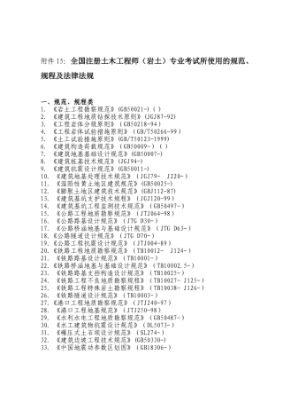 2025年全国注册土木工程师岩土专业考试所使用的规范规程及法律法规