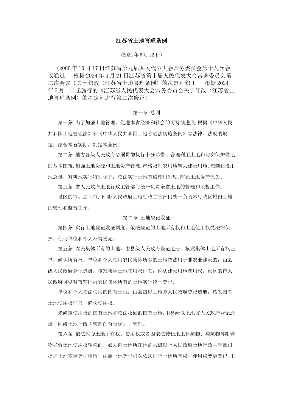 江苏省土地管理条例_第1页
