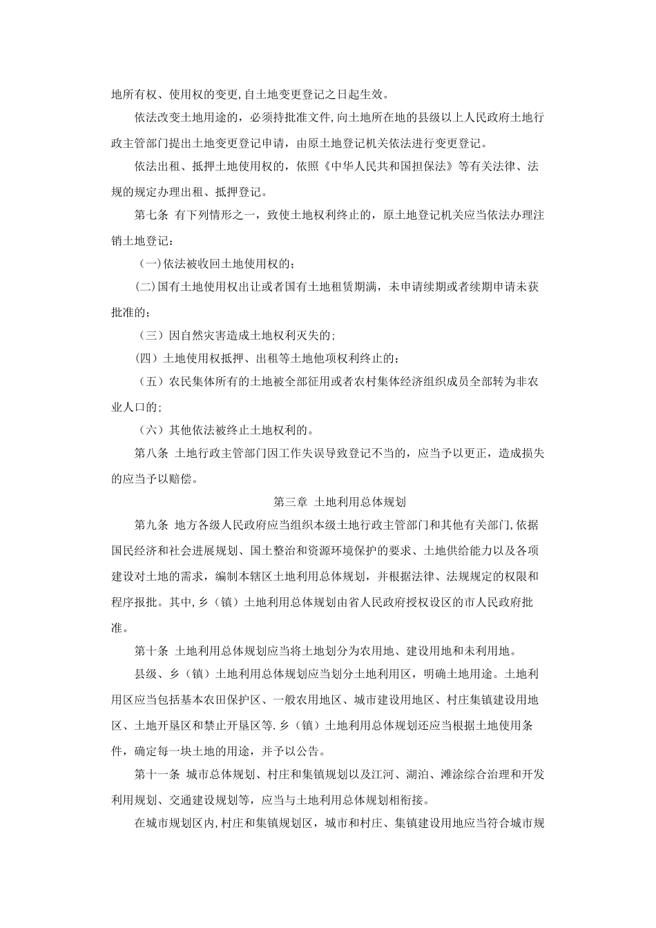 江苏省土地管理条例_第2页