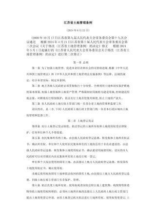 江苏省土地管理条例