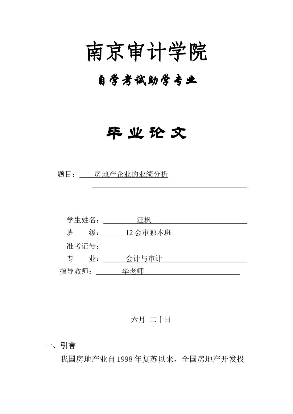 2025年南京审计学院自学考试助学专业毕业论文_第1页