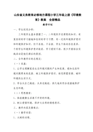 2025年山东省义务教育必修地方课程小学三年级上册《环境教育》教案　全册