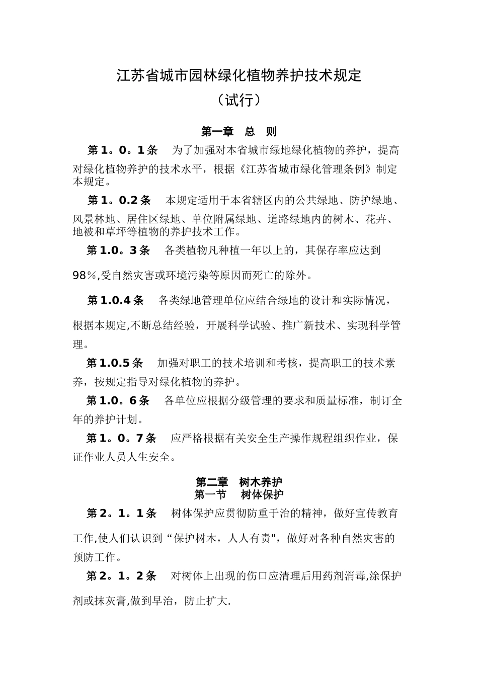 江苏省城市园林绿化植物养护技术规定_第1页