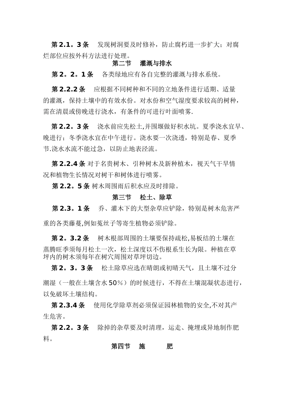 江苏省城市园林绿化植物养护技术规定_第2页