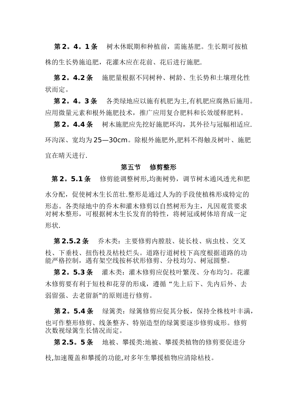 江苏省城市园林绿化植物养护技术规定_第3页