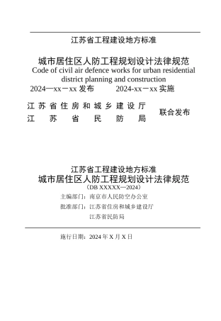 江苏省城市居住区人防工程规划设计规范