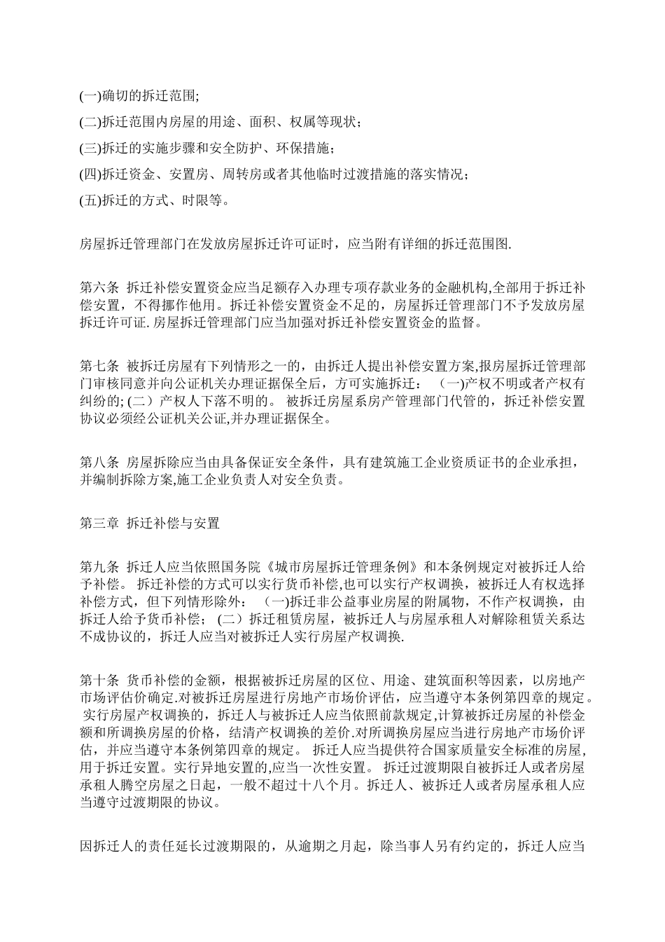 江苏省城市房屋拆迁管理条例_第2页