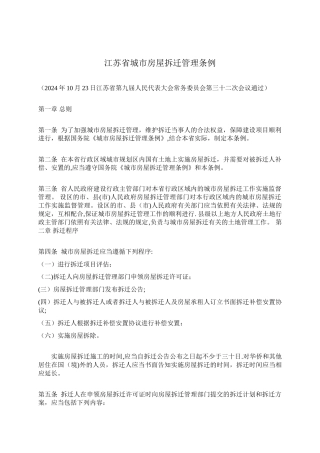 江苏省城市房屋拆迁管理条例