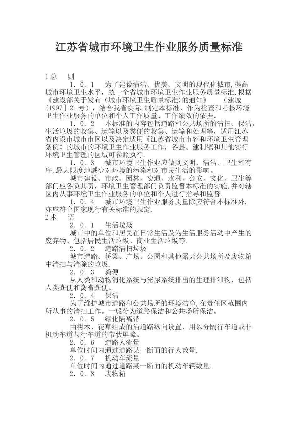 江苏省城市环境卫生作业服务质量标准_第1页