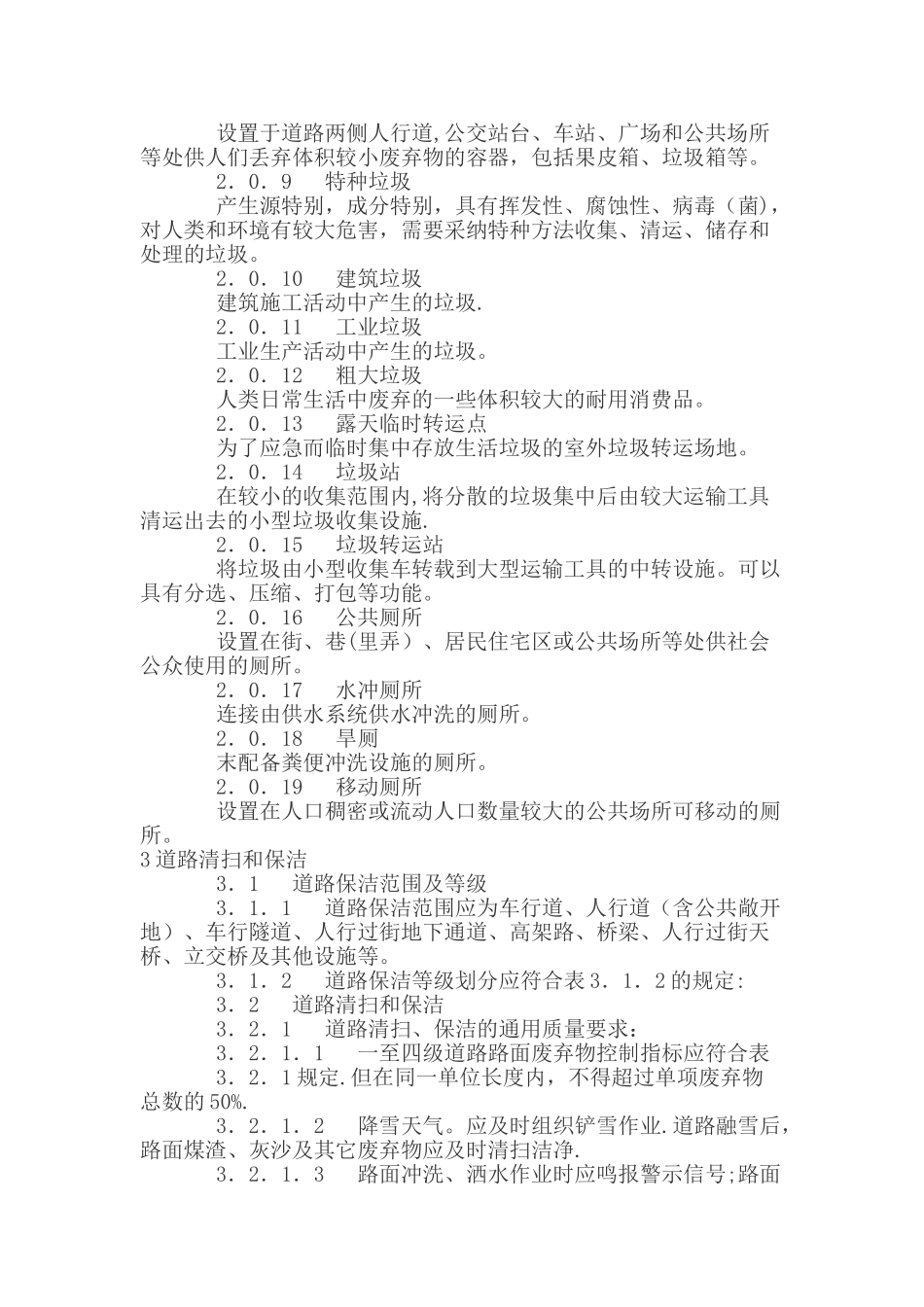 江苏省城市环境卫生作业服务质量标准_第2页